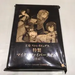 文豪ストレイドッグス　特製マイクロファイバータオル2枚組