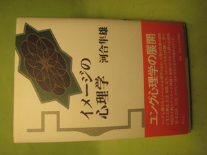 イメ－ジの心理学　　河合隼雄著　青土社　　1999年11月