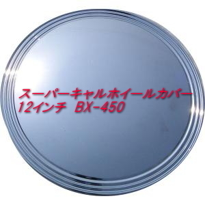 【即納】スーパーキャルホイールカバー 12インチ BX-450 ブレイス ホイールキャップ 1台分 4枚セット ムーン