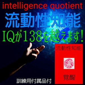 ★☆最速覚醒∴上級編☆★瞬間的な超速処理能力と膨大な記憶力を実現！☆脳科学脳内覚醒☆MENSA会員☆受験☆資格☆【訓練用付属品付】☆