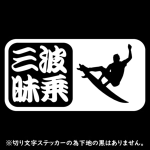 オリジナル ステッカー 波乗三昧 ホワイト サーフィン シルエット サーファー アウトドア