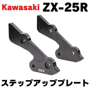 ZX-25R ステップアッププレート　セットバックプレート　NINJA 忍者ニンジャ ZX25R　バックステップ　レーサー　純正流用　ZX250E