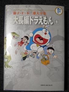 藤子F不二雄 大全集　大長編ドラえもん 1【裁断済】