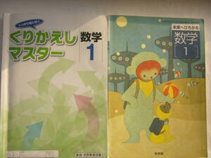 中学 「数学１」セット/ 啓林館 「未来へひろがる数学１」（61啓林館/数学712）＋「くりかえしマスター 数学１」ジャンク：使用品 解答なし