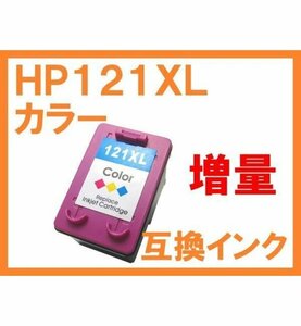 HP121 XL カラー 大容量 互換インク HP ENVY 100/110/120/121