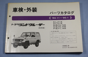 車検・外装　パーツカタログ　ランドクルーザー　70,71,73,74系　（保存版）　検　LJ71 BJ70 BJ73 BJ71 BJ74