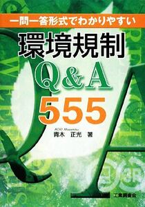 一問一答形式でわかりやすい環境規制Q&A555/青木正光【著】