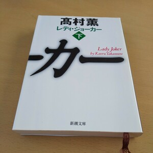 T4■レディ・ジョーカー　下 （新潮文庫　た－５３－８） 高村薫／著
