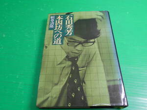 囲碁 『石田秀芳 本因坊への道』 著：頼尊清隆 昭和51年 第1刷 発行：講談社　送料：230円