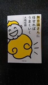 文庫本★無意識さんに任せればうまくいく　★大嶋信頼　★送料無料