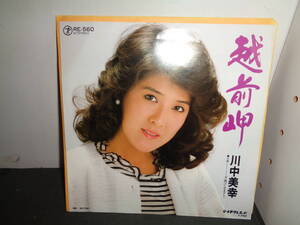 越前岬　川中美幸　EP盤　シングルレコード　同梱歓迎　U11