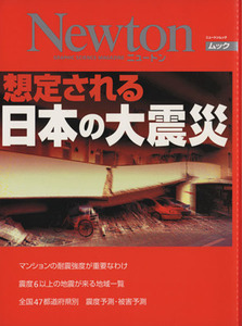 想定される日本の大震災 ニュートンムック／ニュートンプレス