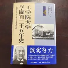 工学院大学学園百二十五年史 : 工手学校から受け継ぐ実学教育の伝統