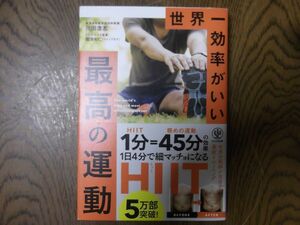 世界一効率がいい最高の運動　川田浩志　福池和仁　帯付き