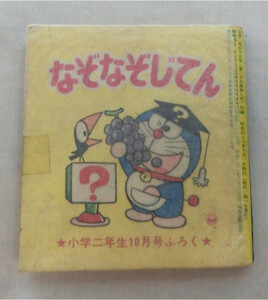 ●即決！ドラえもん なぞなぞじてん 昭和48年発行　小学二年生 10月号ふろく 小学館