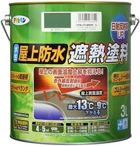 ■送料無料■アサヒペン ペンキ 水性屋上防水遮熱塗料 ダークグリーン3L