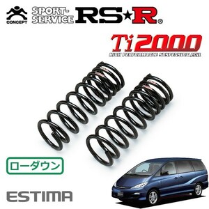 RSR Ti2000 ダウンサス フロントのみ エスティマ ACR30W H15/5～H17/12 FF アエラスS