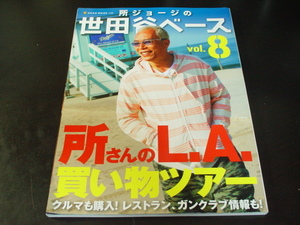 _所ジョージの世田谷ベース Vol.8 所さんのL.A.買い物ツアー