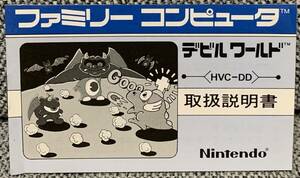 ファミコン　デビルワールド　説明書のみ