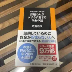 普通の人がケチらず貯まるお金の話 年収300万～700万円