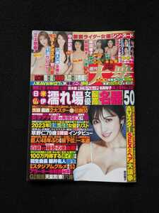 週刊大衆　三上悠亜　ポスター　妃ひかり　川上ゆう　熊田曜子　島田陽子　吉田実代　MINAMO 波多野結衣　中島史恵　杉本哲太　即決