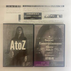 24時間以内発送!整体DVD【AtoZ】【破壊魂】古藤格啓 手技DVD 整骨 治療院 カイロベーシック