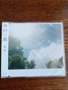 【廃盤】中村一義/笑顔/PHCL-11007/新品未開封送料込み