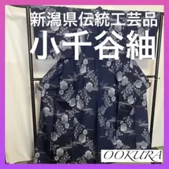 【逸品】●新潟県伝統工芸品●【小千谷紬】●手引真綿●草木染●紬●