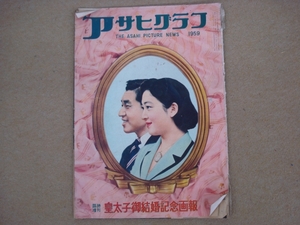 アサヒグラフ　臨時増刊　皇太子御結婚記念画報