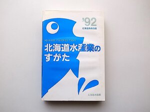 22a■　北海道漁業白書1992年(北海道水産業のすがた)平成3年度　北海道水産部