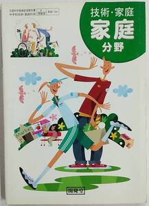 技術・家庭 家庭分野 開隆堂 家庭704 中学校技術・家庭科用教科書 平成18年2月10日 発行