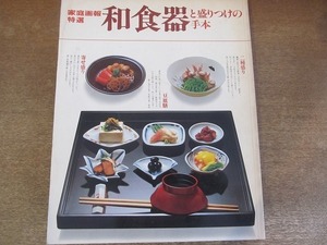 2201TN●家庭画報特選「和食器と盛りつけの手本」1981昭和56.5.1●和食器でのもてなし春夏秋冬/陶磁器の魅力/小皿小鉢豆皿/弁当の器/他