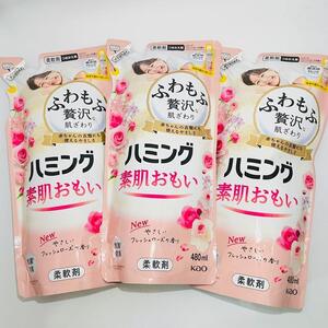 【匿名発送】 新品 花王 ハミング 素肌おもい フレッシュローズの香り 詰め替え 480ml × 3個 柔軟剤