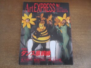 2211ND●季刊アート・エクスプレス Art EXPRESS 1/1993.冬●特集 ダンス最前線/ピナバウシュ/勅使川原三郎/荒川修作/ダンス21世紀/鈴木稔