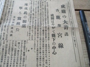 昭和3年　日新時報（千葉）　成田鉄道の大計画　香取・鹿島参宮線　成田はやがて県下の中心　夏は海京成電車の広告入　　O193