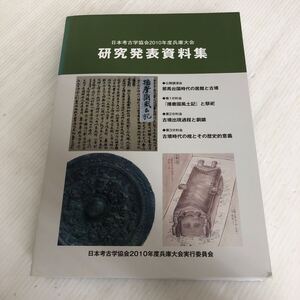 O-ш/ 日本考古学協会2010年度兵庫大会 研究発表資料集 日本考古学協会2010年度兵庫大会実行委員会 2010年10月16日発行