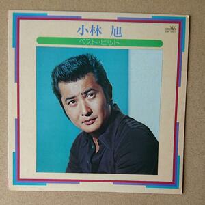 小林旭/ベスト ヒット・中古LPレコード　■レコード/邦楽/LP/中古