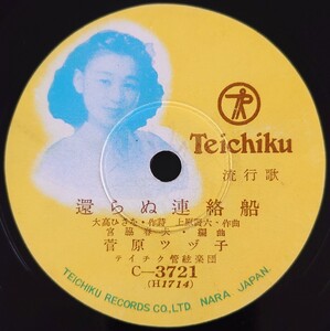 【SP盤レコードヒビ大】TEICHIKU流行歌/還らぬ連絡船 菅原ツヅ子/七重浜悲歌 針谷譲二・鈴木三重子/SPレコード 菅原都々子