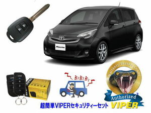 トヨタ ラクティス RACTIS P120系 キーシリンダー車 超簡単セキュリティーセット バイパー アラーム VIPER 3105V 福祉車両 盗難防止