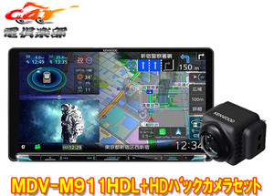 【取寄商品】ケンウッドMDV-M911HDL+CMOS-C740HD彩速ナビ9V型モデル+HDバックカメラセット