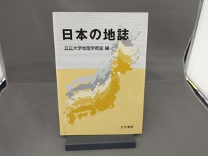 日本の地誌 立正大学地理学教室