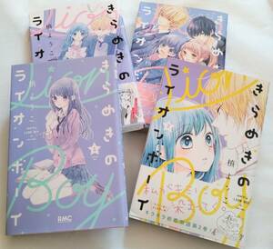 中古リボンコミックス/きらめきのライオンボーイ・槙ようこ1-3・5 4冊