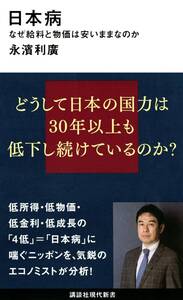 日本病　なぜ給料と物価はやすいままなのか