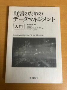 【送料160円】経営のためのデータマネジメント 入門 喜田昌樹 中央経済社