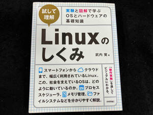 試して理解 Linuxのしくみ 武内覚