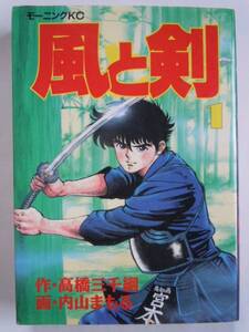 モーニングKC 風と剣 １巻 高橋三千綱・作、内山まもる・画 初版