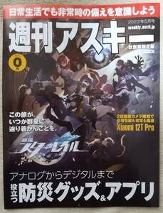 『週刊アスキー　秋葉原限定版』2023年5月号 表紙・特集　崩壊スターレイル　　役立つ防災グッズ&アプリ　他