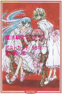 魔法騎士レイアース　ポストカード　95年　光・海・風　？