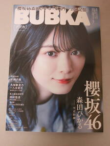 BUBKA ブブカ 2024年9月号 付録有 応募券無 櫻坂46 森田ひかる 仲村悠菜 私立恵比寿中学 正鋳真優 AKB48 久保姫菜乃×八木愛月