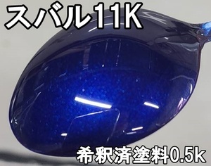 スバル11K　塗料　希釈済　0.5ｋ　ノーティックブルーマイカ　レガシィ　11K　1液